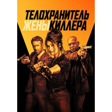 Телохранитель жены киллера [DVD]
