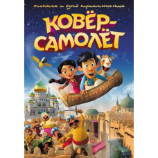Ковёр-самолёт [DVD]
