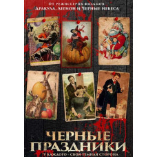 Черные праздники [DVD]