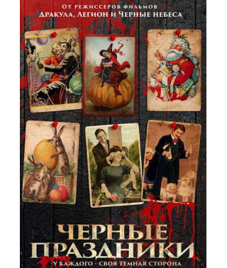 Чорні свята [DVD]