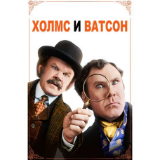 Холмс & Ватсон [DVD]