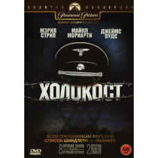 Холокост [DVD]