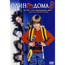 Один дома 3 [DVD]