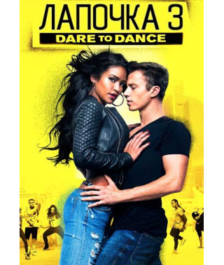 Лапочка 3 [DVD]