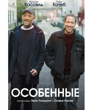 Особенные [DVD]