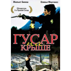 Гусар на даху [DVD]
