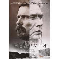 Недруги [DVD]