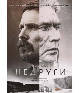 Недруги [DVD]