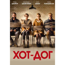 ХОТ-ДОГ [DVD]
