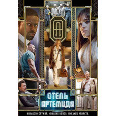 Готель «Артеміда» [DVD]