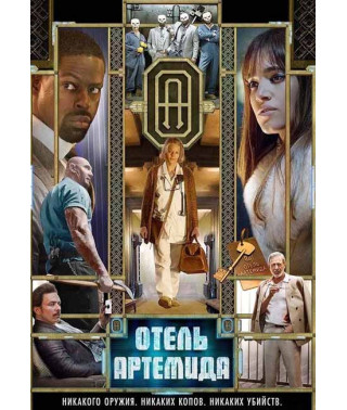Готель «Артеміда» [DVD]