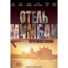 Готель Мумбаї: Протистояння [DVD]