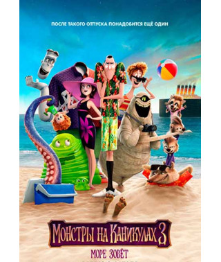 Монстры на каникулах 3: Море зовёт [DVD]