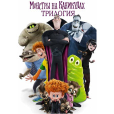 Монстры на каникулах (Трилогия) [3 DVD]