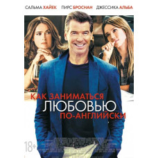 Как заниматься любовью по-английски [DVD]