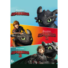 Как приручить дракона (Трилогия) [3 DVD]