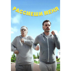 Рассмеши меня [DVD]