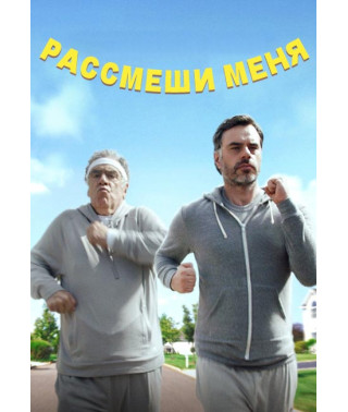 Рассмеши меня [DVD]