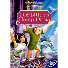 Горбун из Нотр Дама (Дилогия) [DVD]