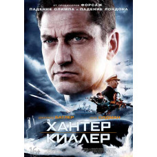 Хантер Киллер [DVD]