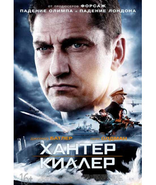 Хантер Кіллер [DVD]