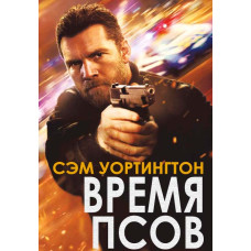 Час псів (Молитва мисливця) [DVD]