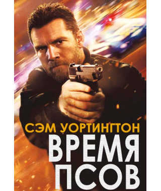 Время псов (Молитва охотника) [DVD]