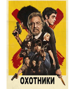 Охотники (1 сезон) [DVD]