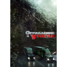 Ограбление в ураган [DVD]
