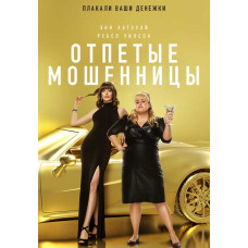 Отпетые мошенницы [DVD]
