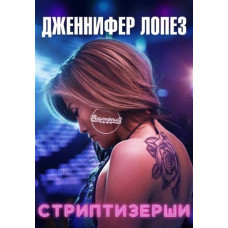 Стриптизёрши [DVD]