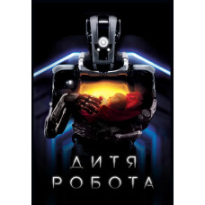 Дитя робота (Я — мать) [DVD]