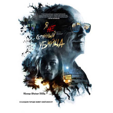 Я не серийный убийца [DVD]