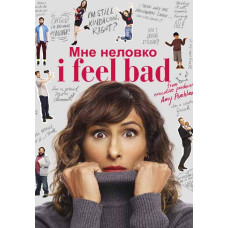 Мне неловко (Мне плохо) (1 сезон) [DVD]