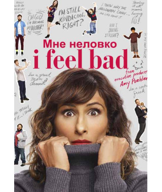Мне неловко (Мне плохо) (1 сезон) [DVD]