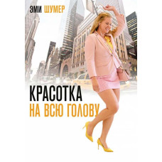 Красотка на всю голову [DVD]