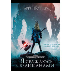 Я сражаюсь с великанами (Я убиваю великанов) [DVD]