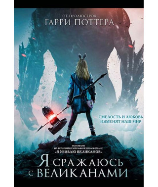 Я сражаюсь с великанами (Я убиваю великанов) [DVD]