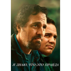 Я знаю, что это правда [DVD]