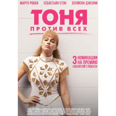 Тоня проти всіх [DVD]