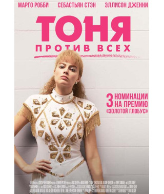Тоня против всех [DVD]
