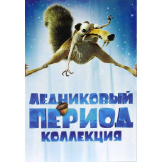 Ледниковый период. Коллекция [5 DVD]