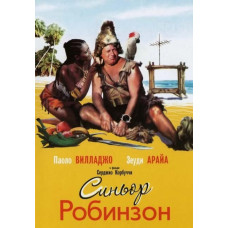 Синьор Робинзон [DVD]