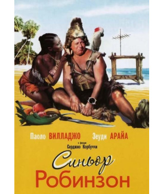 Синьйор Робінзон [DVD]