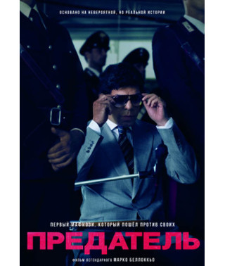 Предатель [DVD]