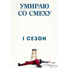 Вмираю зі сміху (1-2 сезон) [2 DVD]
