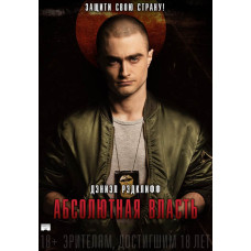 Абсолютная власть [DVD]