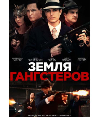 Земля гангстерів [DVD]