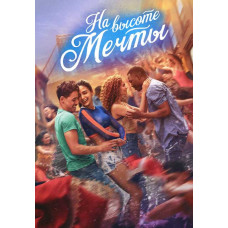На высоте мечты [DVD]