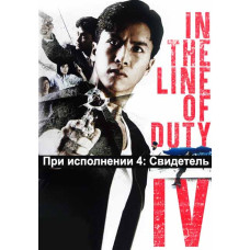 При исполнении 4: Свидетель [DVD]